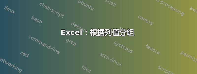 Excel：根据列值分组