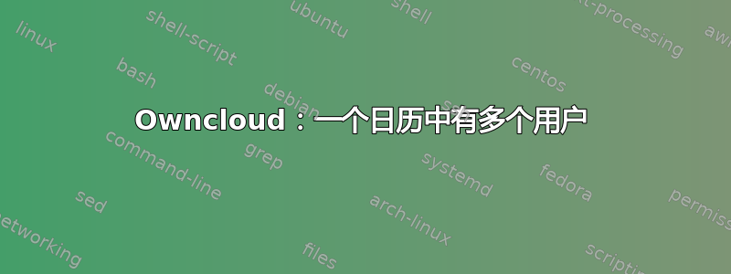 Owncloud：一个日历中有多个用户