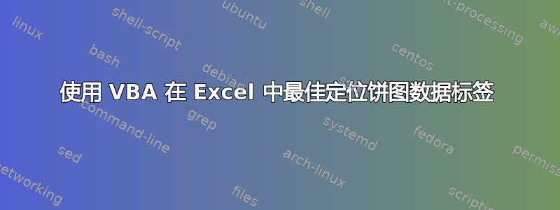 使用 VBA 在 Excel 中最佳定位饼图数据标签