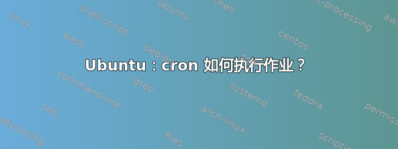 Ubuntu：cron 如何执行作业？