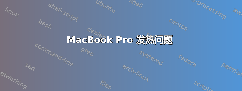 MacBook Pro 发热问题