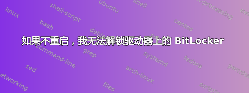 如果不重启，我无法解锁驱动器上的 BitLocker