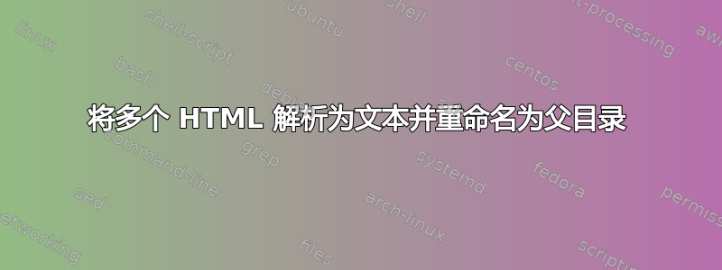 将多个 HTML 解析为文本并重命名为父目录