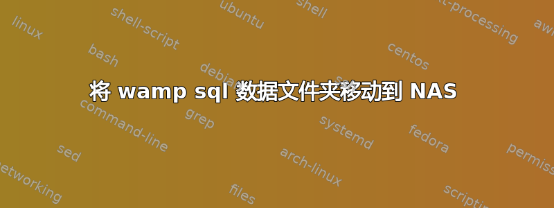 将 wamp sql 数据文件夹移动到 NAS