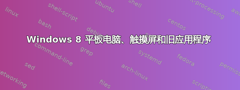 Windows 8 平板电脑、触摸屏和旧应用程序