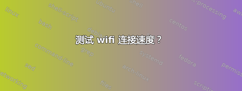 测试 wifi 连接速度？