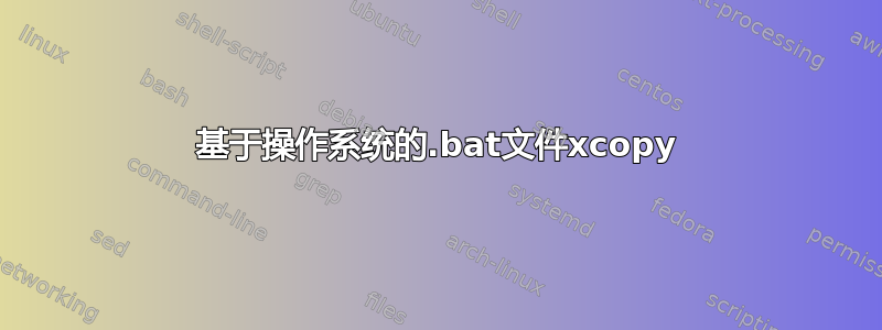 基于操作系统的.bat文件xcopy