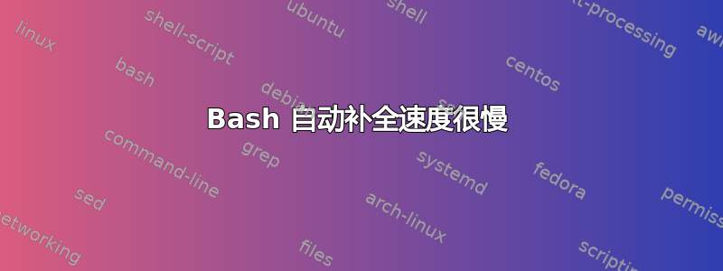 Bash 自动补全速度很慢