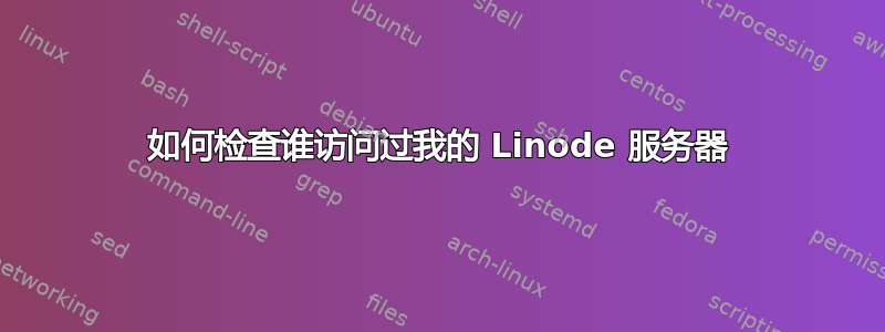 如何检查谁访问过我的 Linode 服务器