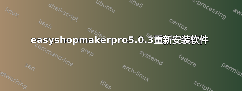 easyshopmakerpro5.0.3重新安装软件