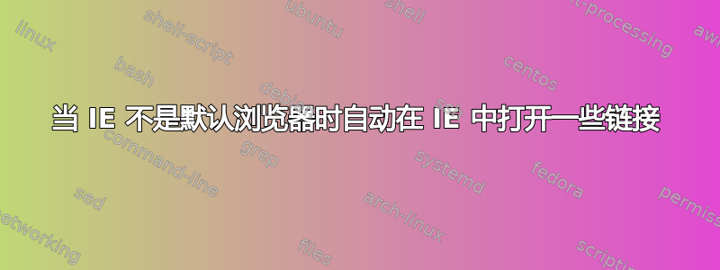 当 IE 不是默认浏览器时自动在 IE 中打开一些链接