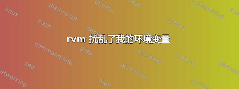 rvm 扰乱了我的环境变量