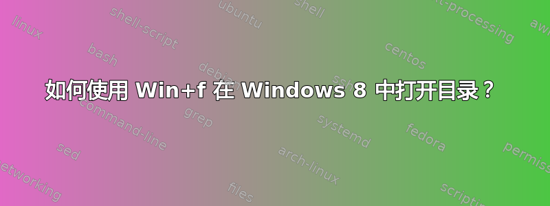 如何使用 Win+f 在 Windows 8 中打开目录？