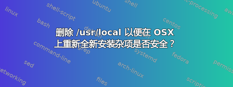 删除 /usr/local 以便在 OSX 上重新全新安装杂项是否安全？