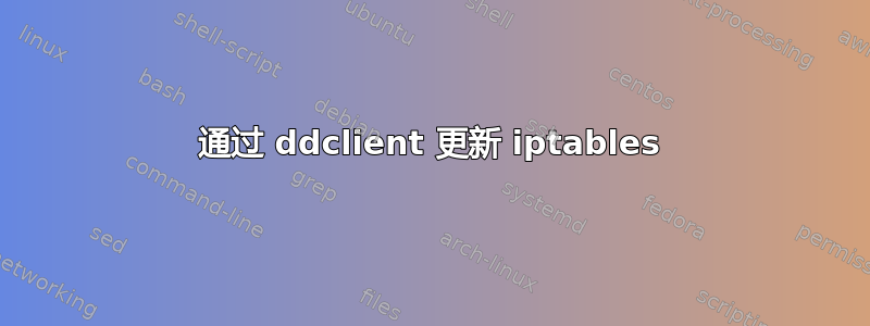 通过 ddclient 更新 iptables