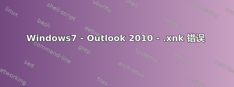 Windows7 - Outlook 2010 - .xnk 错误