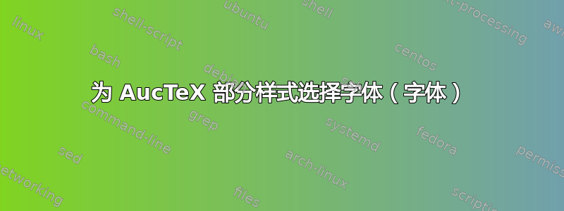 为 AucTeX 部分样式选择字体（字体）