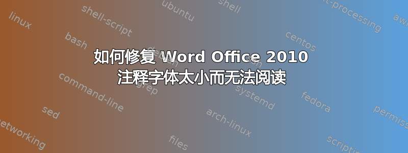 如何修复 Word Office 2010 注释字体太小而无法阅读