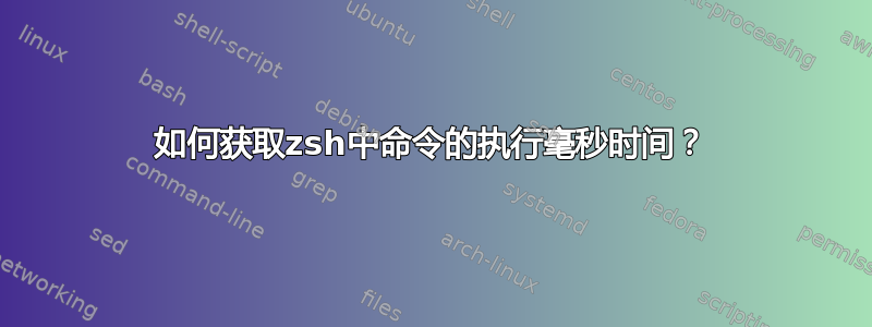 如何获取zsh中命令的执行毫秒时间？