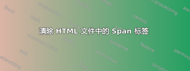 清除 HTML 文件中的 Span 标签