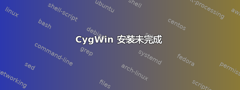 CygWin 安装未完成