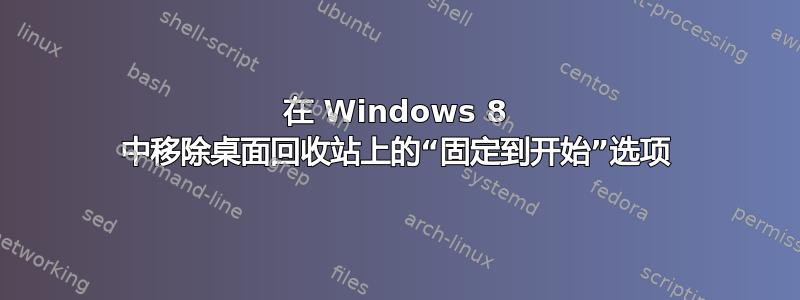 在 Windows 8 中移除桌面回收站上的“固定到开始”选项