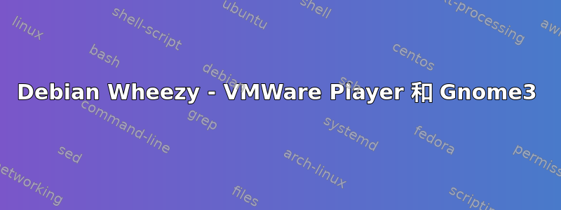 Debian Wheezy - VMWare Player 和 Gnome3