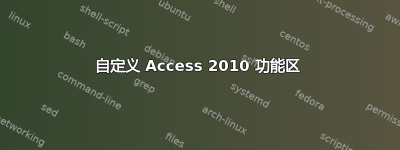 自定义 Access 2010 功能区