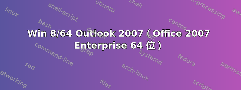 Win 8/64 Outlook 2007（Office 2007 Enterprise 64 位）