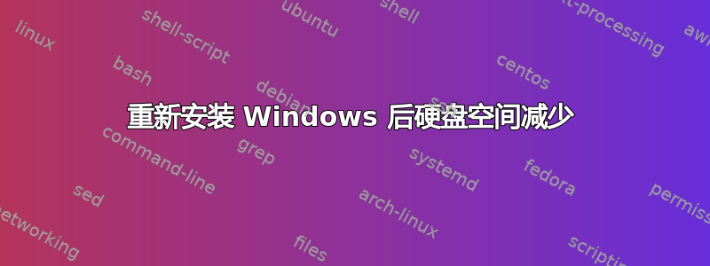 重新安装 Windows 后硬盘空间减少