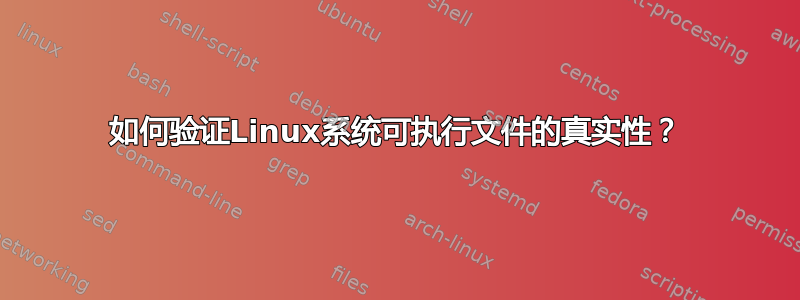 如何验证Linux系统可执行文件的真实性？