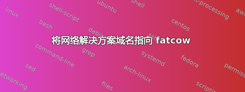 将网络解决方案域名指向 fatcow