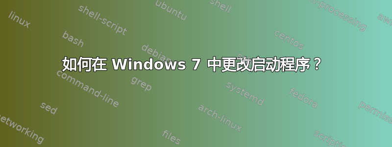 如何在 Windows 7 中更改启动程序？