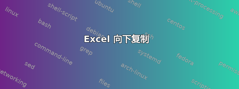 Excel 向下复制 