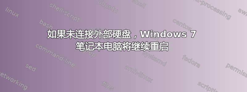 如果未连接外部硬盘，Windows 7 笔记本电脑将继续重启