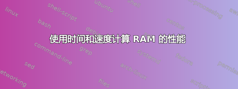 使用时间和速度计算 RAM 的性能