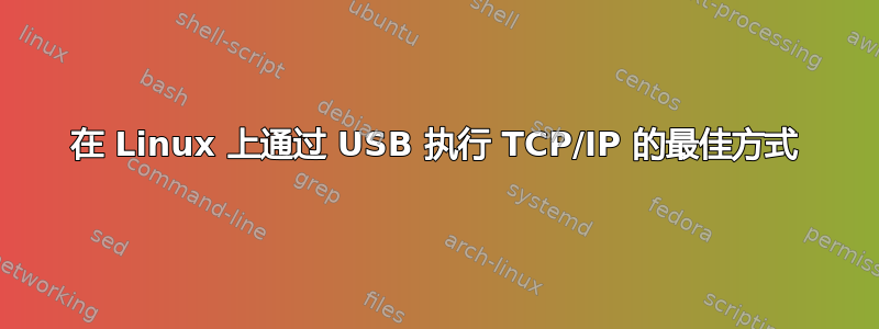 在 Linux 上通过 USB 执行 TCP/IP 的最佳方式