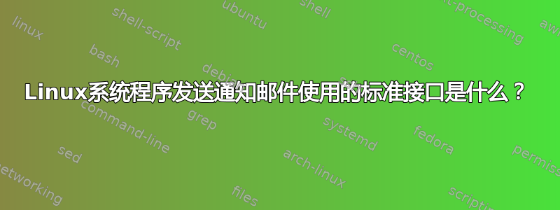 Linux系统程序发送通知邮件使用的标准接口是什么？