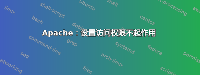 Apache：设置访问权限不起作用