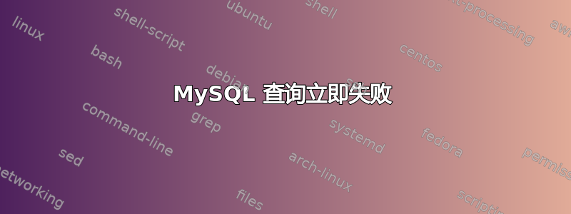 MySQL 查询立即失败