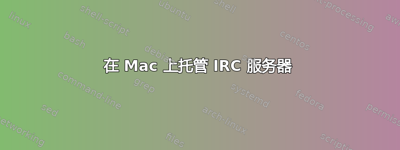 在 Mac 上托管 IRC 服务器