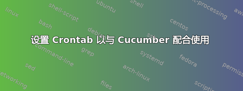 设置 Crontab 以与 Cucumber 配合使用