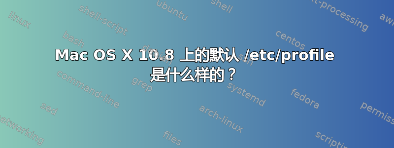 Mac OS X 10.8 上的默认 /etc/profile 是什么样的？