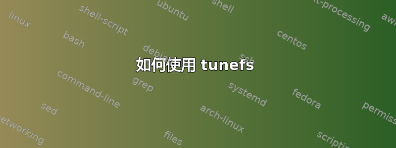 如何使用 tunefs