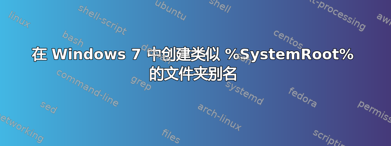 在 Windows 7 中创建类似 %SystemRoot% 的文件夹别名