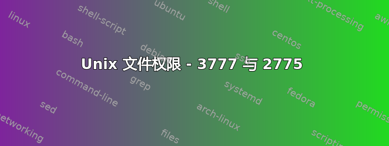 Unix 文件权限 - 3777 与 2775