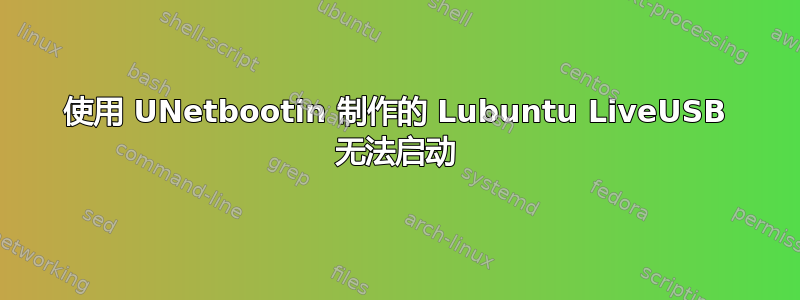 使用 UNetbootin 制作的 Lubuntu LiveUSB 无法启动