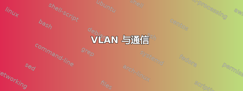 VLAN 与通信