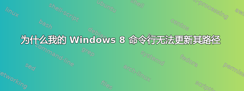 为什么我的 Windows 8 命令行无法更新其路径