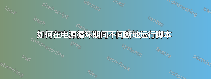 如何在电源循环期间不间断地运行脚本